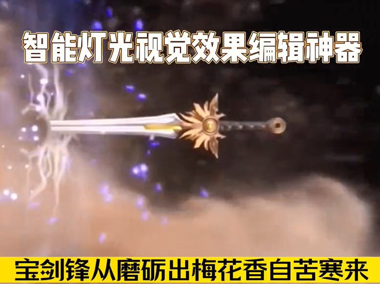 智能燈光視覺(jué)編輯軟件升級(jí)至6.0版本，智控升級(jí)至第五代